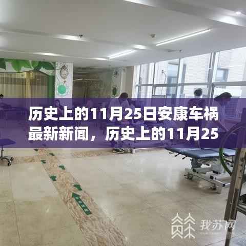 历史上的11月25日安康车祸事件深度解析,新闻背后的观点碰撞与个人立场探讨