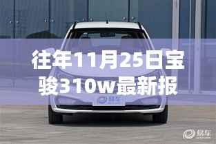 宝骏310W历年11月25日报价与配置详解,最新报价及配置华彩篇章