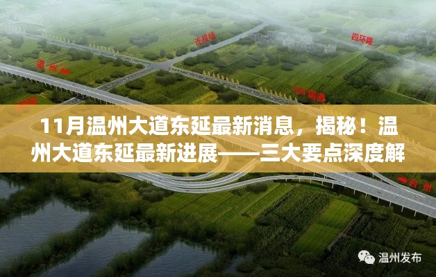 揭秘!温州大道东延最新进展深度解析,三大要点与最新消息速递