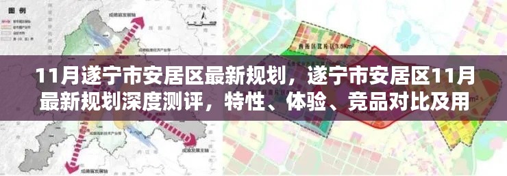 遂宁市安居区11月最新规划深度解析,特性、体验、竞品对比及用户群体分析报告