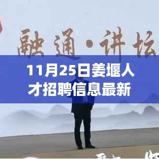 11月25日姜堰人才招聘信息最新指南,获取与应聘全攻略(适合初学者与进阶用户)