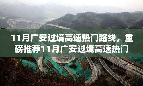 11月广安过境高速热门路线攻略,畅游广安,不迷路重磅推荐!