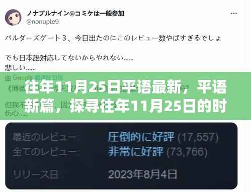 探寻往年11月25日的时代印记,平语新篇揭秘当日变迁的力量