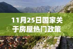 国家房屋政策下的自然美景探索与心灵宁静之旅,最新政策解读