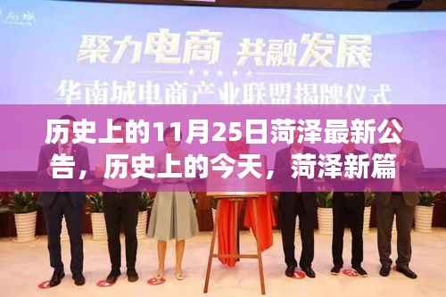 历史上的今天,菏泽新篇章开启,学习变化铸就自信与成就公告发布