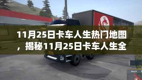 揭秘科技重塑驾驶体验,11月25日卡车人生全新热门地图引领未来生活新篇章!