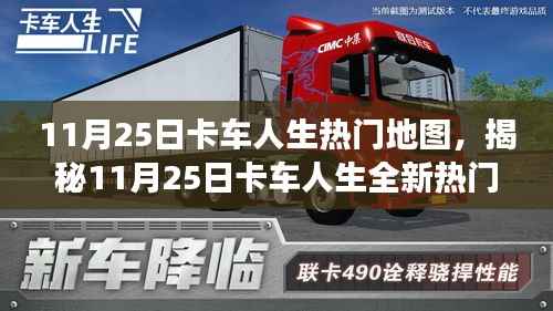 揭秘科技重塑驾驶体验,11月25日卡车人生全新热门地图引领未来生活新篇章!