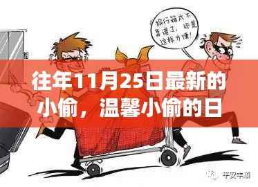 温馨小偷的日常故事,特别的日子在11月25日来临