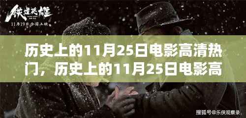 历史上的11月25日电影高清盛宴,入门到精通的全攻略观看体验