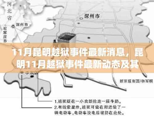 昆明越狱事件最新动态,影响与深思