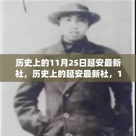 延安最新社的历史回顾与展望,11月25日的纪念与前瞻
