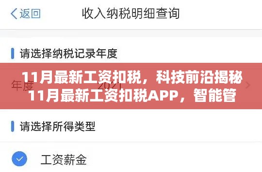 揭秘科技前沿,最新工资扣税APP一键智能管理税收生活!