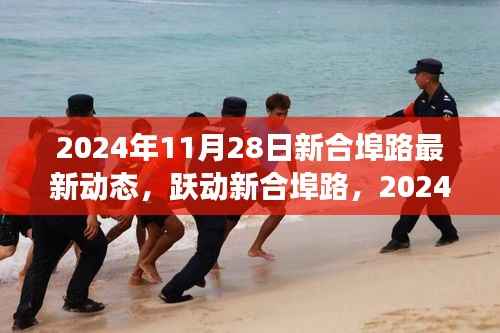 新合埠路蜕变之旅,励志之路,跃动前行——2024年11月28日最新动态