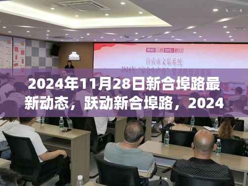 新合埠路蜕变之旅,励志之路,跃动前行——2024年11月28日最新动态