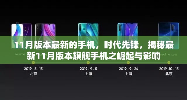 揭秘,最新11月版本旗舰手机的崛起与影响,时代先锋手机发布