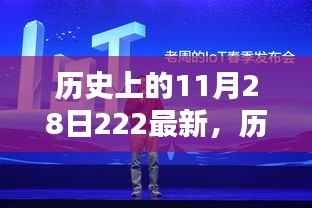 探寻历史值得铭记的11月28日时刻,最新回顾与展望