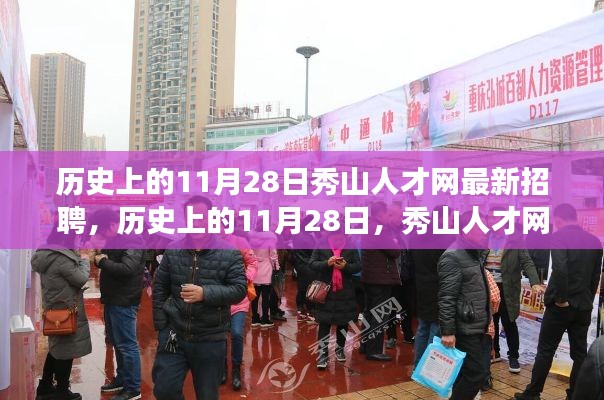 历史上的11月28日,秀山人才网招聘潮与人才故事揭秘