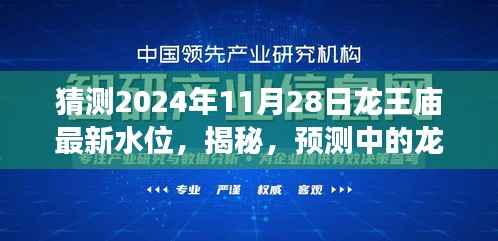 揭秘龙王庙水位变迁,预测与揭秘2024年龙王庙水位新动向的神秘面纱