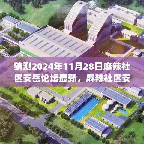麻辣社区安岳论坛新发现,小巷深处的隐藏美食宝藏,探秘2024年最新美食之旅