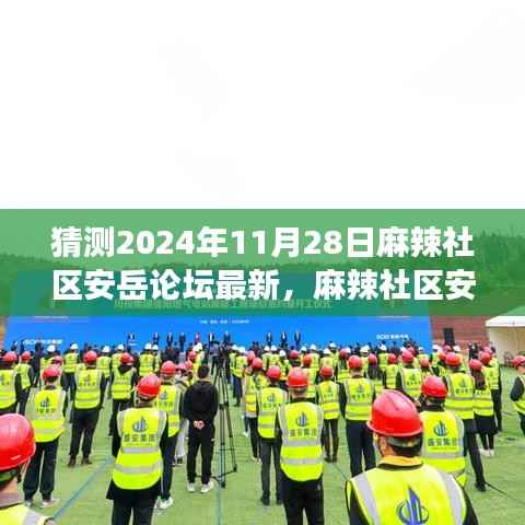 麻辣社区安岳论坛新发现,小巷深处的隐藏美食宝藏,探秘2024年最新美食之旅