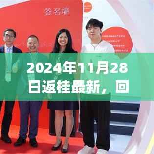 2024年11月28日返桂之旅,回溯与前瞻的独特印记