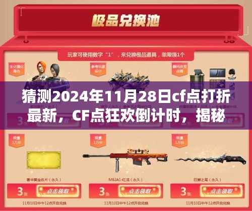 揭秘未来科技折扣风暴,CF点狂欢倒计时,前瞻体验2024年11月28日CF点最新打折活动!