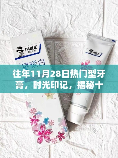揭秘,十一月二十八日热门牙膏品牌时光印记的璀璨星辰之旅