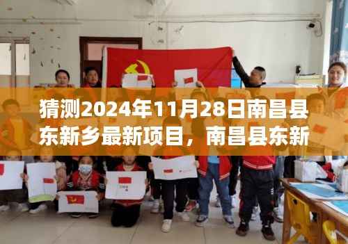南昌县东新乡隐秘宝藏揭秘,小巷特色小店与2024年最新项目探索记