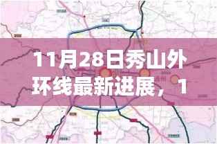 11月28日秀山外环线最新进展揭秘,详解项目进展及跟进方法