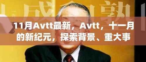 11月Avtt最新动态,新纪元背景下的重大事件与领域地位探索