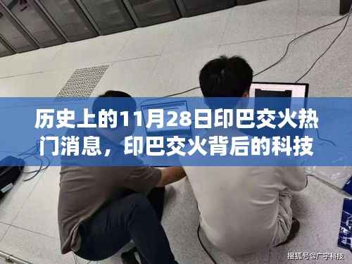 揭秘印巴交火背后的科技力量,最新高科技产品的超凡魅力与前沿功能报道速递