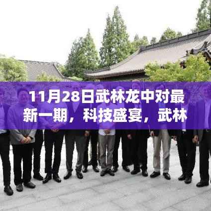 武林龙中对最新一期揭秘,科技盛宴,体验未来科技的力量!