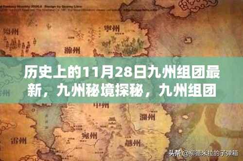 九州秘境探秘,历史上的巷弄瑰宝与最新九州组团动态回顾