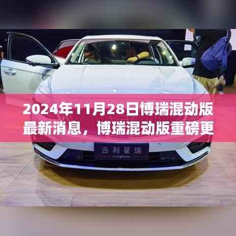 博瑞混动版重磅更新揭秘,最新消息与未来展望