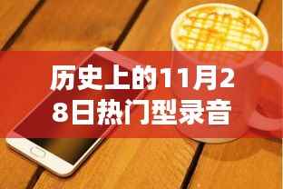 历史上的11月28日热门型录音笔,全面评测与详细介绍