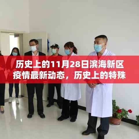 历史上的特殊时刻,滨海新区疫情动态回顾与最新动态报告