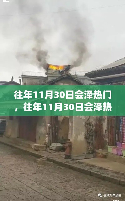 多维视角分析,会泽热门事件回顾与探讨往年11月30日的热点话题