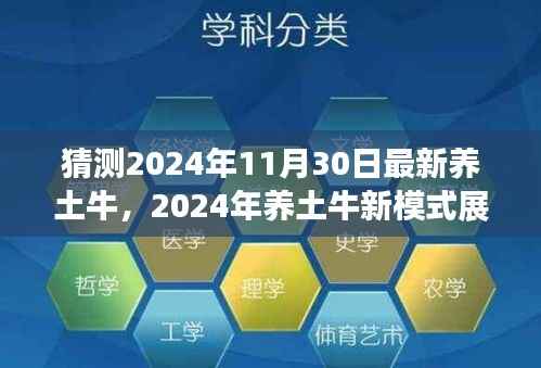 2024年养土牛新模式展望,创新与传统的交融