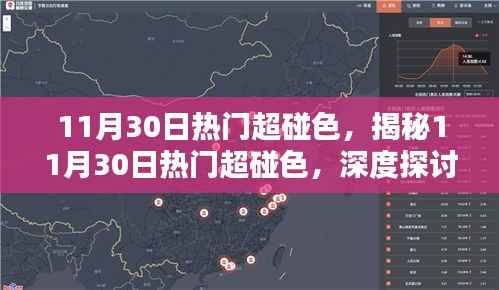 揭秘11月30日热门超碰色现象,深度解析与影响探讨
