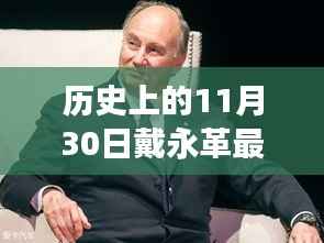 戴永革最新消息揭秘,历史时刻与美食奇遇的探秘之旅