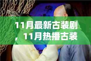 探寻古代风华,盘点最新热播古装剧,十一月古装剧佳作推荐