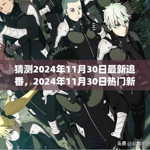 深度剖析,2024年11月30日热门新番猜想与背景事件影响