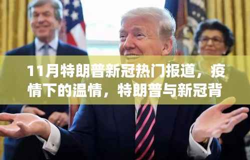 11月特朗普新冠热门报道,疫情下的温情,特朗普与新冠背后的暖心故事