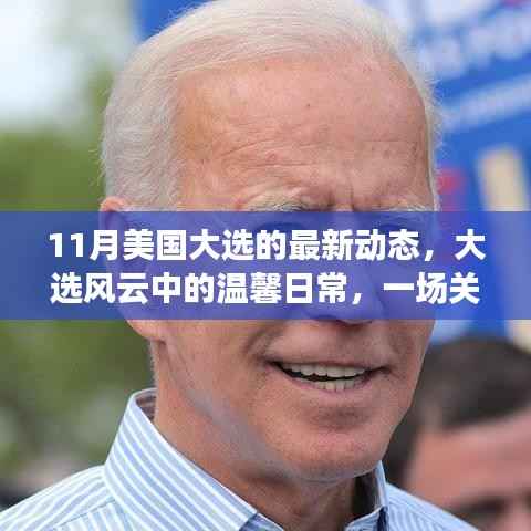 美国大选最新动态，友情、爱与陪伴的温馨日常之旅