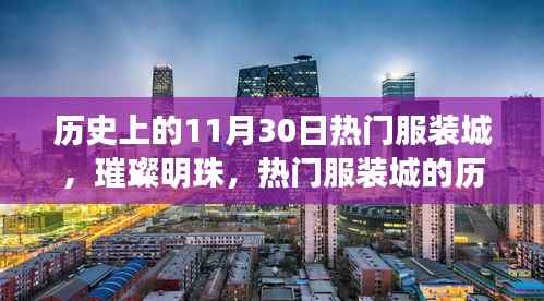 十一月三十日热门服装城的历史回眸,璀璨明珠的辉煌瞬间