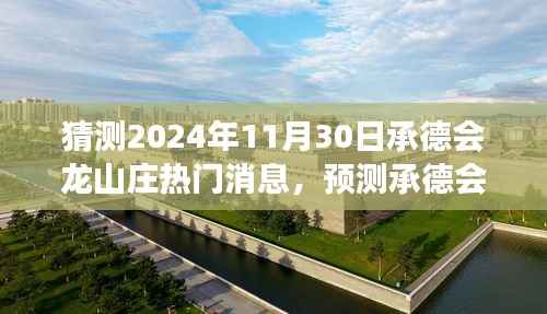 承德会龙山庄未来展望与热点分析,预测热门消息(2024年视角)