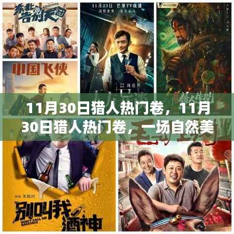 猎人热门卷,自然美景猎奇之旅,探寻内心平和宁静之旅