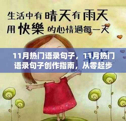 从零起步掌握创作技巧,11月热门语录句子创作指南