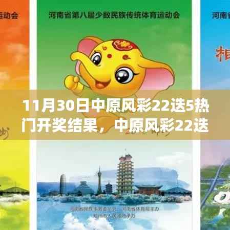 中原风彩22迭5开奖日,幸运与友情的温馨邂逅