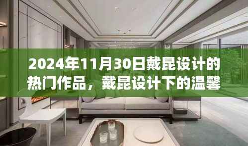 戴昆设计,2024年11月30日的家居故事与温馨日常